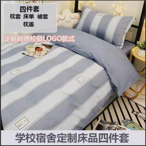 学校定制校徽LUOGO款四件套学校宿舍床上用品