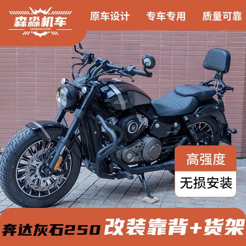 适用奔达灰石250灰石300靠背后货架改装配件折叠靠背背靠尾架边包