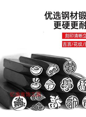 吉言钢印钢印莲花錾子金银首饰手镯戒指吊牌金工錾花银錾刻福喜字
