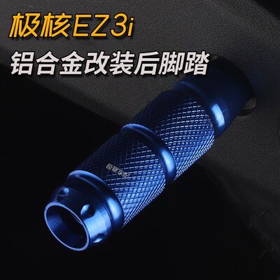 适用ZEEHO极核电动车EZ3i改装后座脚踩后脚踏 ez3i铝合金脚踏配件