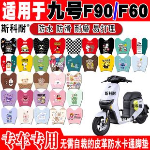 九号F90电动车脚垫F60九号F90m可爱皮革脚踏垫F35TDT056Z TDT054Z