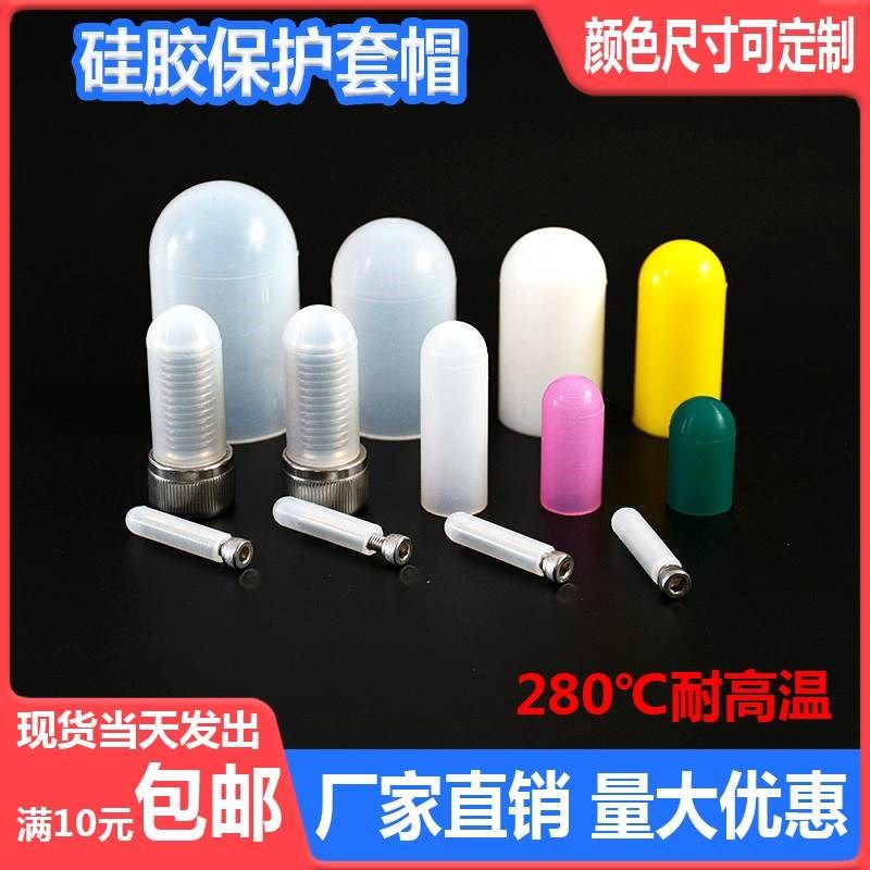 M10-20装耐高温硅胶套橡胶保护帽电镀烤漆喷粉阳极氧化护套100个,标准件/零部件/工业耗材,擦拭棒/净化棉签,淘宝优惠券,粉丝福利购,淘宝优惠卷