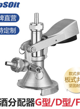 不锈钢打酒器精酿扎啤机G型带泄压阀分配器板井式灌装注酒器配件