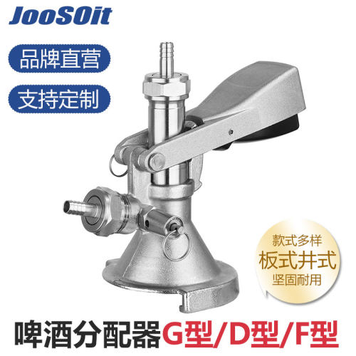 不锈钢打酒器精酿扎啤机G型带泄压阀分配器板井式灌装注酒器配件