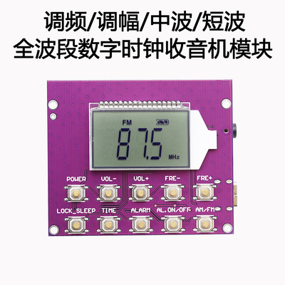 调频调幅短波全波段收音机高灵敏度多功能充电DIY组装套件模块