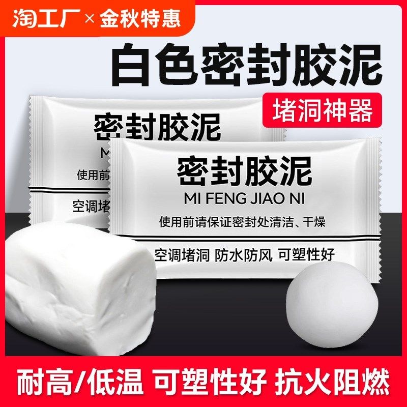 空调洞孔口密封胶泥白色堵塞补墙填充下水管道防水防反臭堵洞神器,标准件/零部件/工业耗材,密封胶泥,淘宝优惠券,粉丝福利购,淘宝优惠卷
