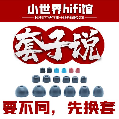 【套子说】要不同,先换套 各类不错的耳机硅胶海绵清泉T套等