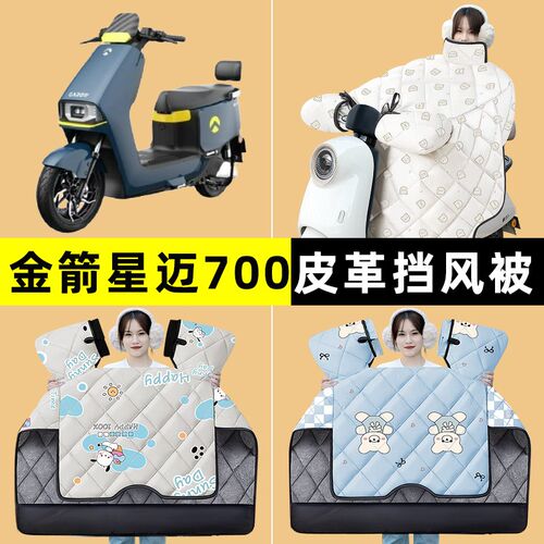 金箭星迈700电瓶电动车改装装饰配件冬季专用挡风被加绒加厚防水