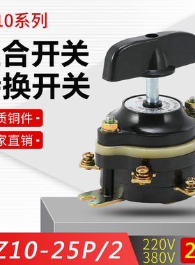 HZ10-25P/2组合开关 两电路6脚25A 转换开关 铜件 现货