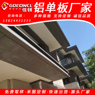 檐口包边铝单板别墅外墙装饰铝板雨棚廊架铝合金板定制加工工厂
