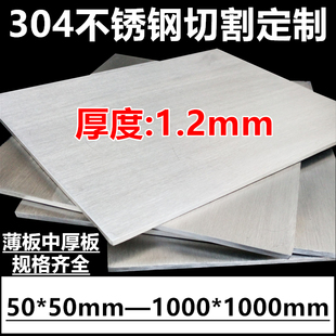 厚度1.2mm毫米304不锈钢板激光切割方板不锈钢板材可定制加工折弯