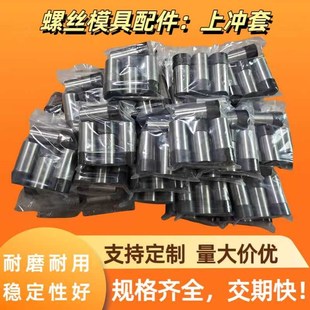 螺丝打头机配件 日式下冲套 二冲套剪刀剪模线模后座钨钢一冲配件