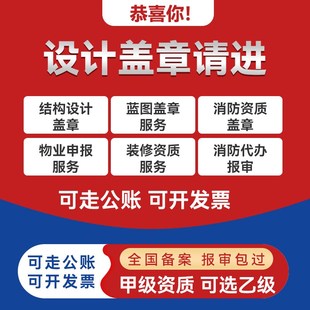 建筑钢结构装修幕墙园林景观消防设计报审设计院资质借用图纸盖章