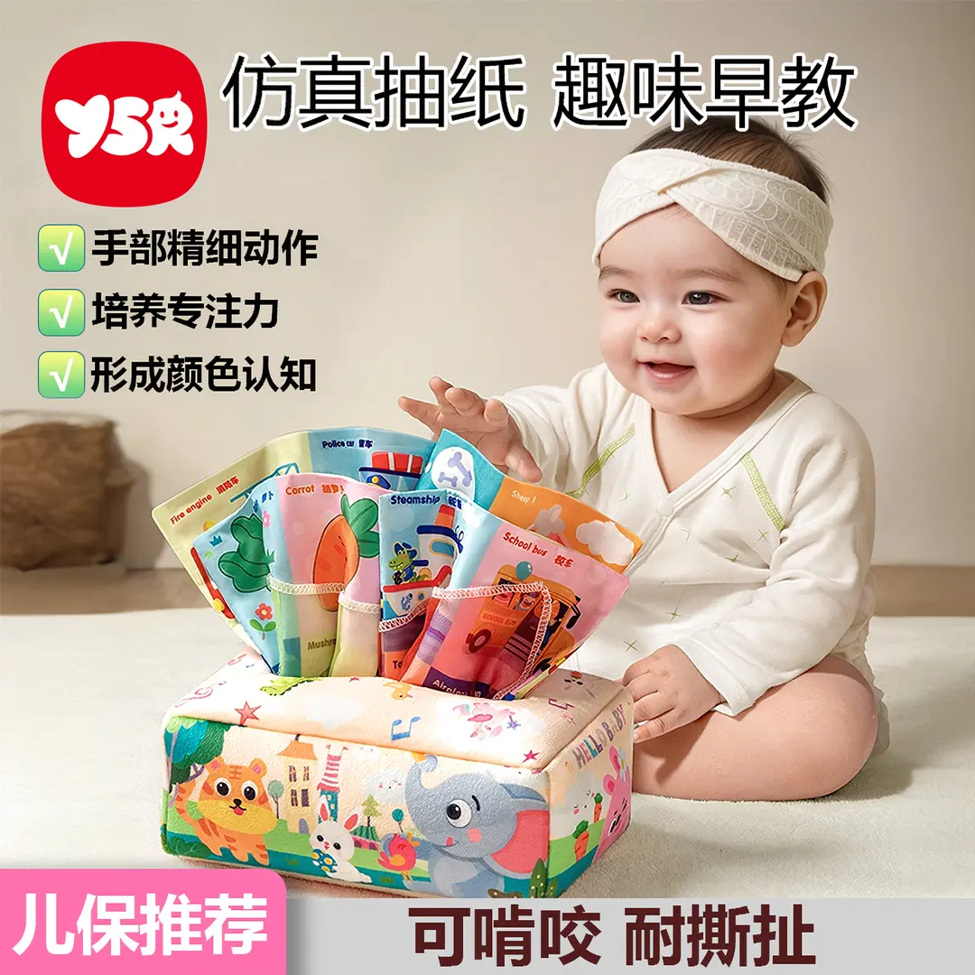 【YSR】儿童抽纸玩具婴儿0-12个月可啃咬益智早教安抚新生儿jq