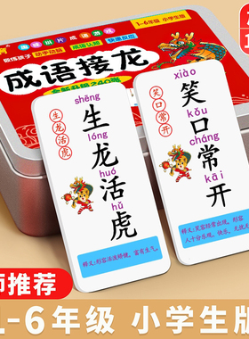 【下单立减20】成语接龙卡牌中小学生学习认知卡趣味扑克牌益智QM