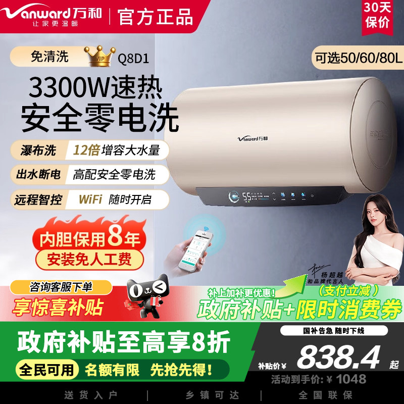 万和恒净Q8电热水器50升内胆免清洗3300W速热一级能效水电分离