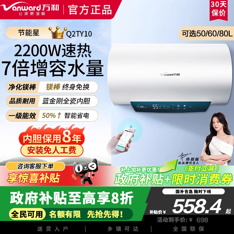 万和节能Q2电热水器2200W速热免换镁棒超一级能效智感断电防护50L
