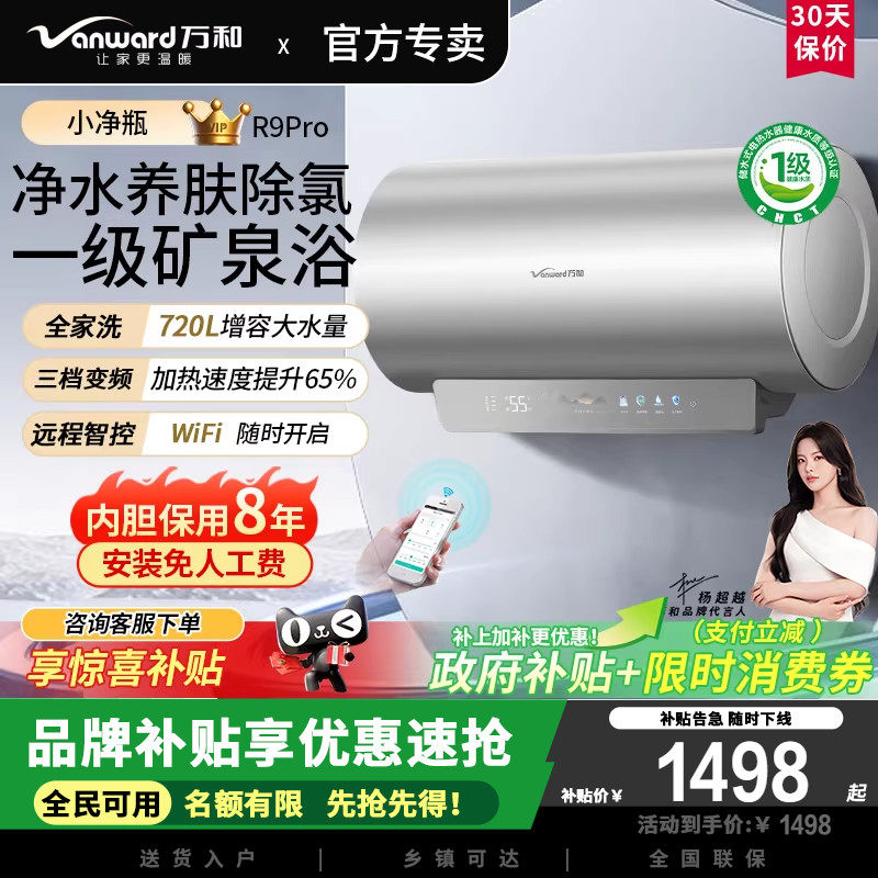 万和长白山R9Pro净水养肤除氯富锶60升电热水器免换镁棒3300W速热
