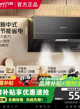 万和厨房换新优选H06C超薄新中式家用小尺寸16m³大吸力抽油烟机