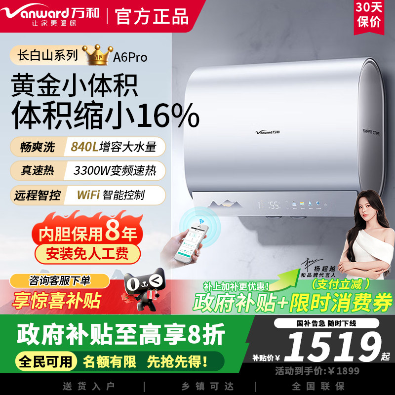 万和A6Pro超薄双胆扁桶电热水器60升3300W净肤洗一级能效镁棒免换