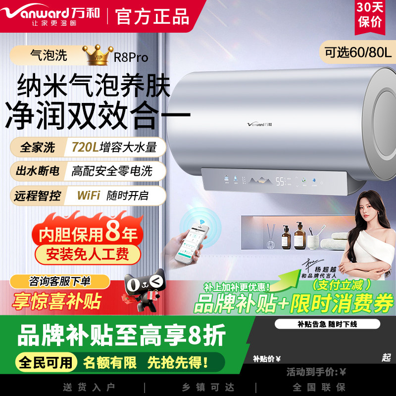 万和R8PRO纳米气泡洗净肤养肤3300W速热60升电热水器大水量零电洗