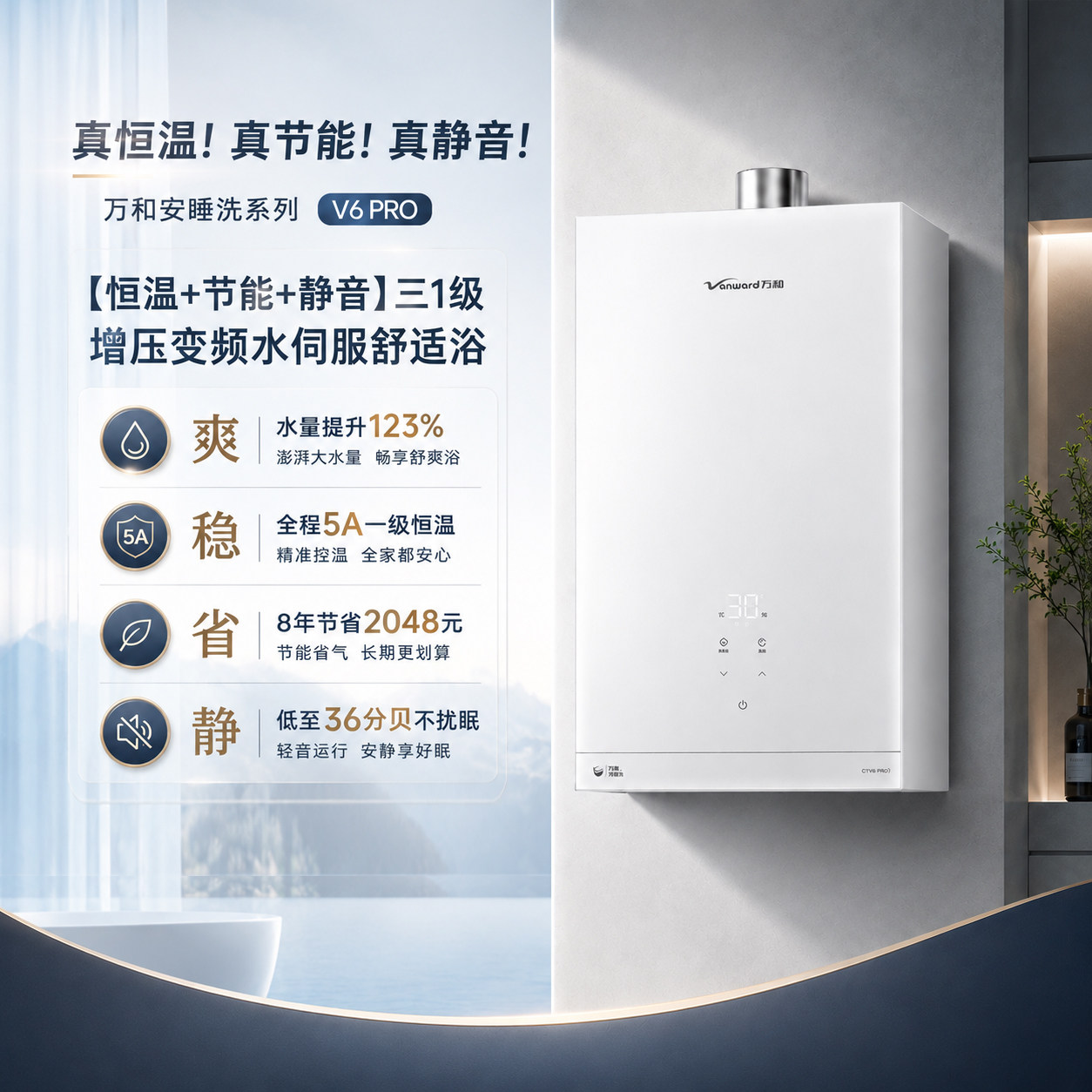 万和安睡洗V6 PRO燃气热水器16升天然气5A一级恒温静音节能增压