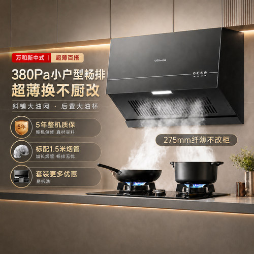 万和厨房换新优选H06C超薄新中式家用小尺寸16m³大吸力抽油烟机