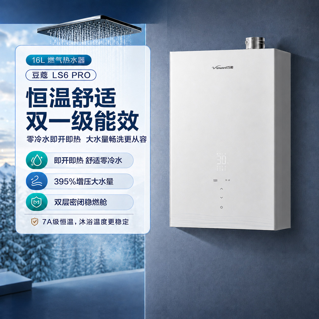 万和零冷水燃气热水器家用一级能效天然气恒温16升官方豆蔻LS6PRO