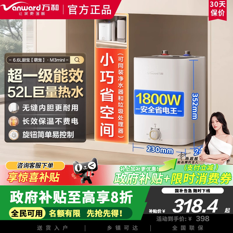 万和M3mini小厨宝2200W家用厨房速热电热水器储水式一级能效6.6L