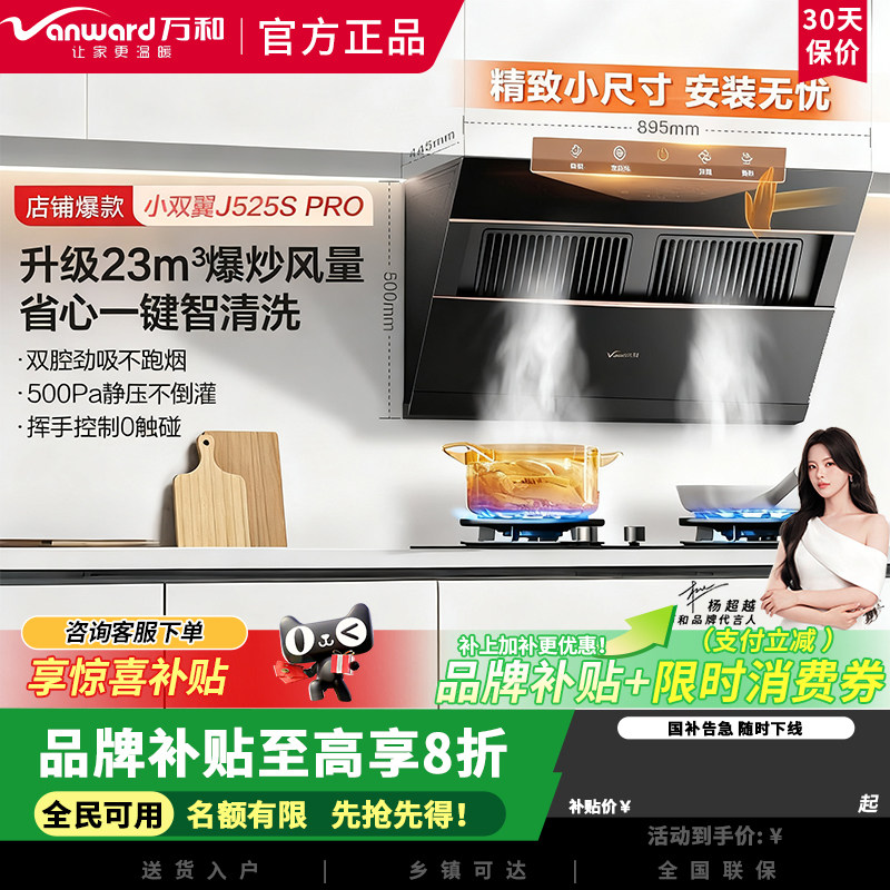 万和小双翼J525S Pro侧吸抽排油烟机家用23风量爆炒一级能效家电
