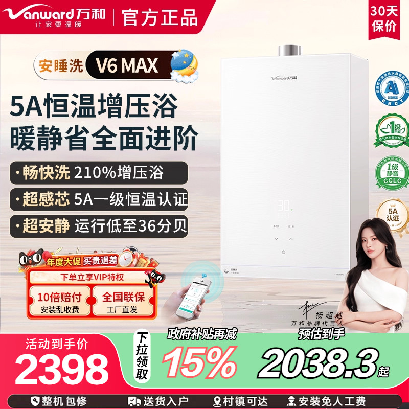 万和V6MAX燃气热水器5A一级恒温天然一级恒温静音增压安睡洗16升