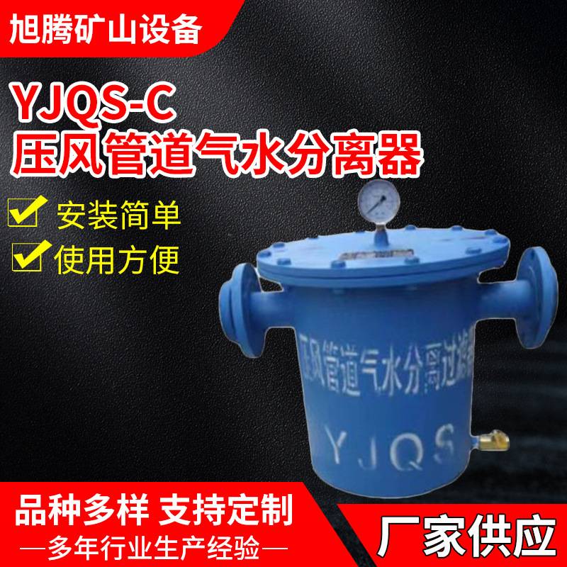 YJQS-C压风管道气水分离器 煤矿井下净化管道装置气水过滤器