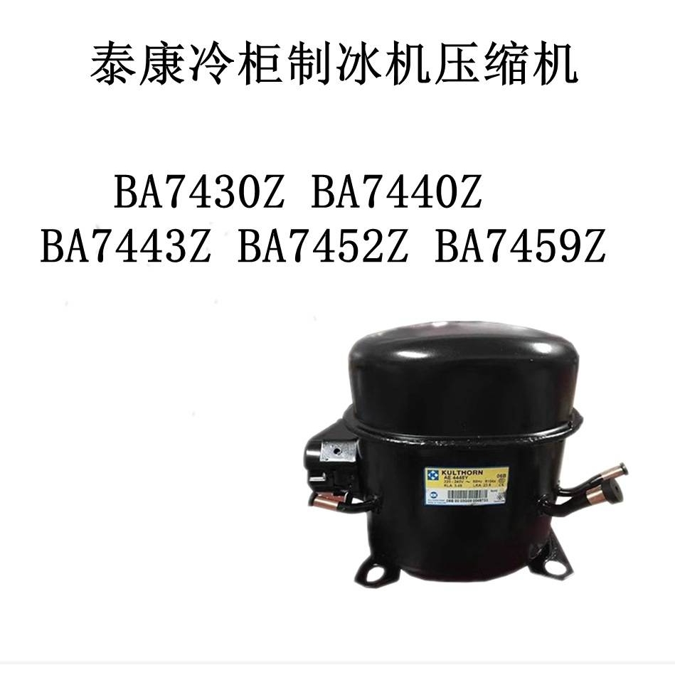 BA7430Z BA7440Z BA7443Z BA7452Z BA7459Z泰康冷柜制冰机压缩机
