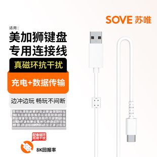 SOVE适用美加狮MAD60/68 HE电竞磁轴键盘充电线titan68turbo数据线fire68/fire68ultra连接线mad light 60 HE