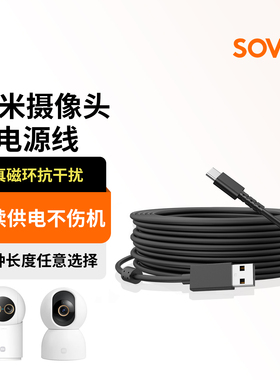 SOVE适用小米监控摄像头云台版家用室外延长线充电线安卓数据线加长线电源线10米超长type-c摄像机连接线配件