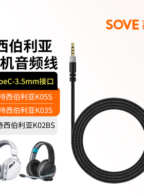 适用西伯利亚头戴式耳机线AUX音频线K03S K02BS K05S耳机连接线