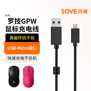 SOVE适用罗技狗屁王GPW一代二代无线鼠标充电线G502鼠标数据线Micro接口连接线快速充电USB-C接口电源线配件