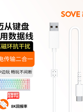 SOVE适用迈从ACE 68Air键盘数据线ACE68 ace60键盘充电线ACE Jet75键盘连接线支持8K回报率G98V2 G98PRO Z75