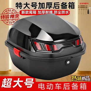 特大号电动车尾箱电瓶车后备箱加厚耐摔防尘防水超大容量储物箱子