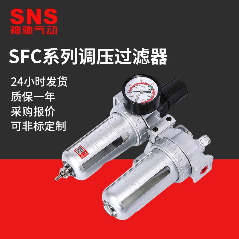 SNS神驰气动气源处理器二联件空气过滤SFC油水分离器自动分离器