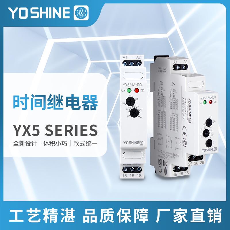 耀旭YX521A/B/C/D/E多是时段选择通电延时可替代AH3导轨型继电器