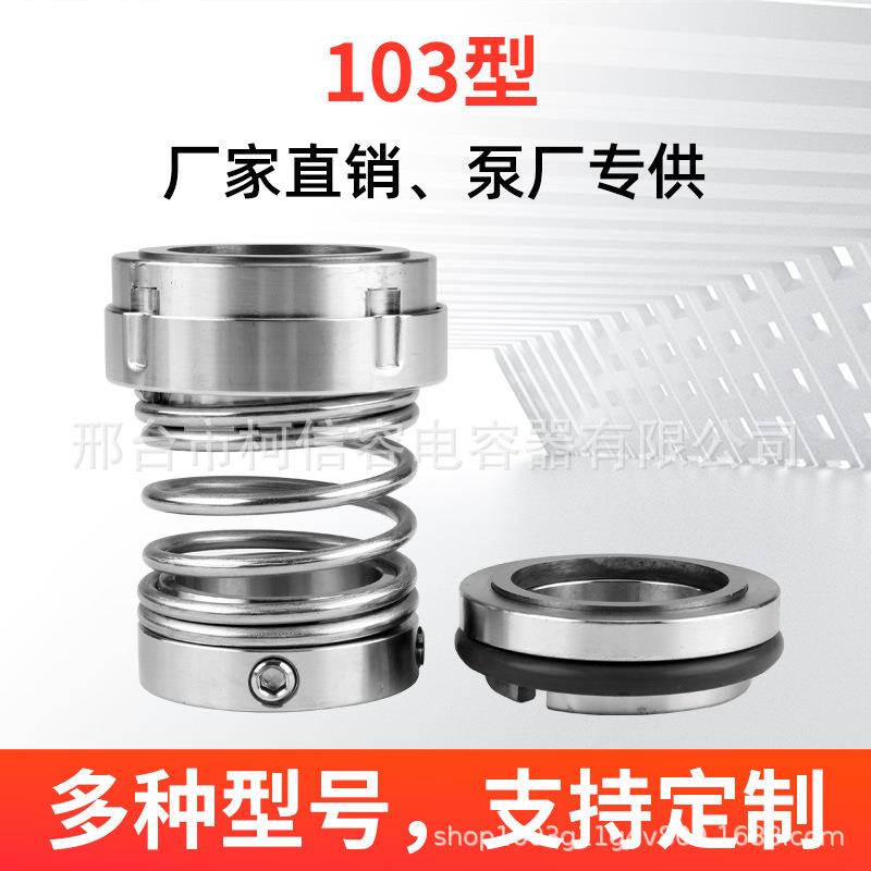 103机械密封大全水泵水封合金-35/25配件密封轴封机械机封