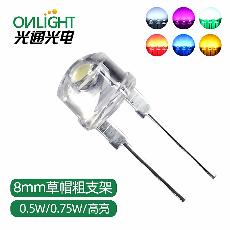 8MM草帽灯珠红黄蓝翠绿白光0.25W0.5W0.75W中功率大支架LED灯珠