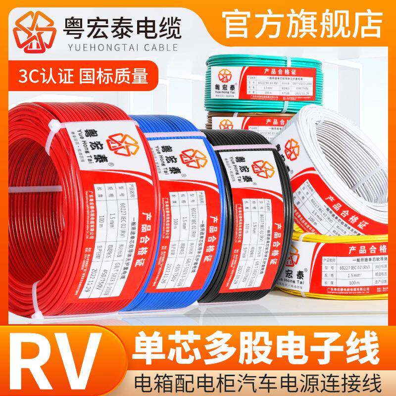 RV国标电线软线0.50.7511.52.54平方单芯多股铜芯控制电子线