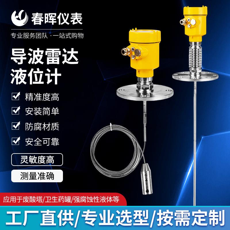 导波雷达液位计不锈钢防腐高温导波智能雷达物位计河道水位控制