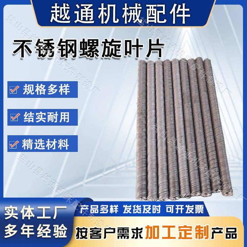 输送机用304不锈钢螺旋叶片绞龙上料机连轧螺旋加厚耐磨螺旋叶片