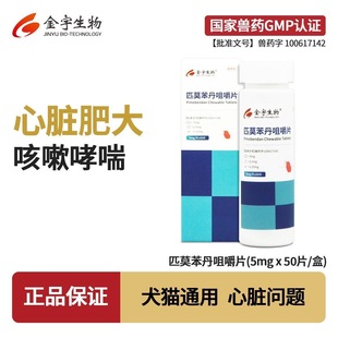 金宇宠物匹莫苯丹咀嚼片犬猫用狗狗心脏疾病药肥大咳嗽哮喘心衰竭