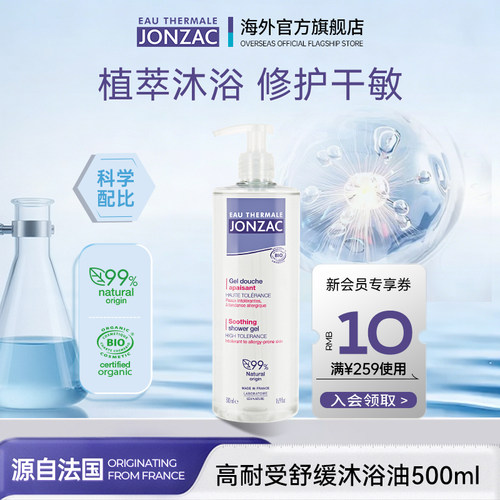 Jonzac舒缓沐浴油温和沐浴露
