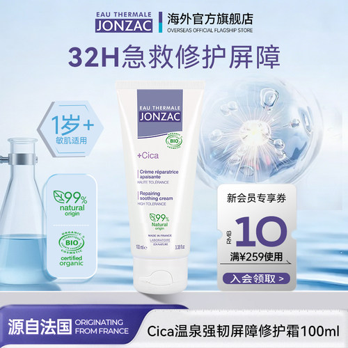 Jonzac温泉水cica积雪草修复霜