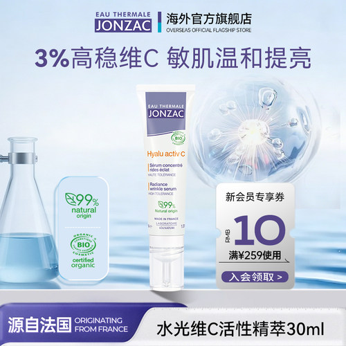 Jonzac精华VC敏肌提亮温和精华乳